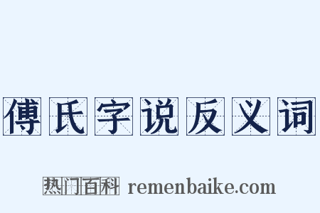 傅氏字说反义词是什么意思的图片